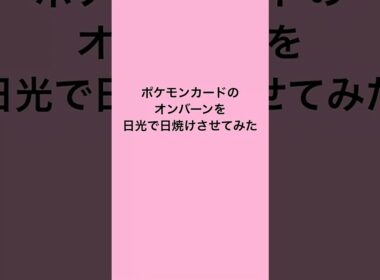 オンバーンの日焼けポケカ #shorts