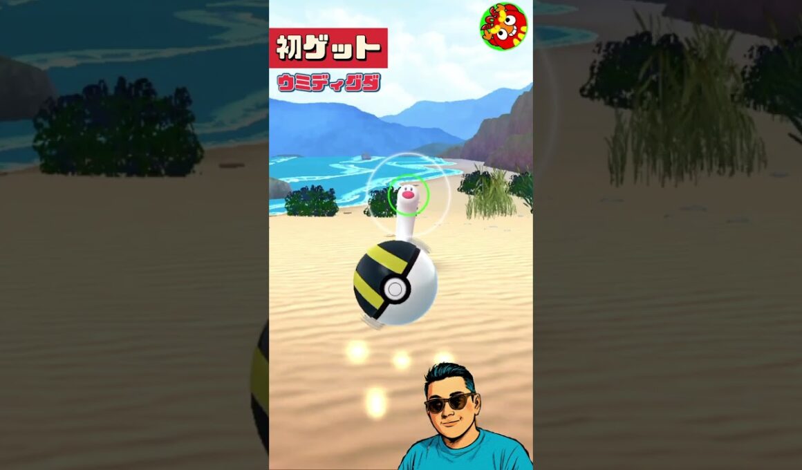 【ポケモンGO】ウミディグダ初ゲット🎊#short