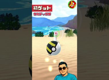 【ポケモンGO】ウミディグダ初ゲット🎊#short