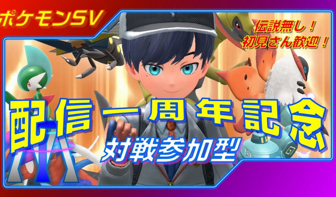 【対戦参加型】いつの間にやら一周年!?感謝を込めて参加型!◇ポケモンSV◇【初心者歓迎】