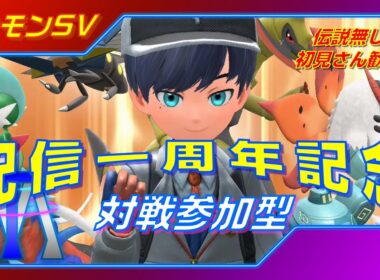 【対戦参加型】いつの間にやら一周年!?感謝を込めて参加型!◇ポケモンSV◇【初心者歓迎】