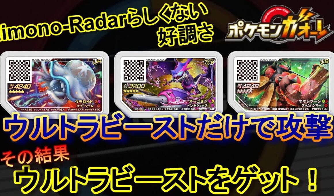 ウツロイド・マッシブーン・アーゴヨンのウルトラビーストだけで攻撃！ そしたら2日連続であいつをゲット！ [ ポケモンガオーレ ウルトラレジェンド1弾 ラティアス・ラティオスコース ]