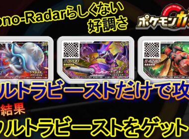 ウツロイド・マッシブーン・アーゴヨンのウルトラビーストだけで攻撃！ そしたら2日連続であいつをゲット！ [ ポケモンガオーレ ウルトラレジェンド1弾 ラティアス・ラティオスコース ]