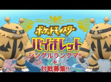 ポケットモンスターバイオレット ♯49　 シングルランクマッチ＋マスター行けたら対戦募集(お気軽に)!!～1番好きなポケモンのエレキブルでマスター目指します!!～