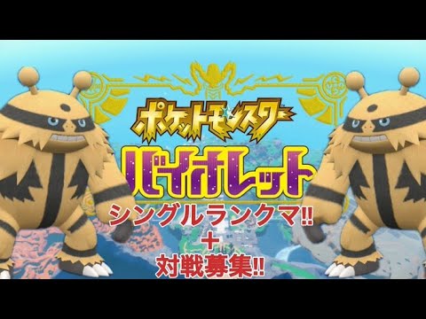 ポケットモンスターバイオレット ♯49　 シングルランクマッチ＋マスター行けたら対戦募集(お気軽に)!!～1番好きなポケモンのエレキブルでマスター目指します!!～