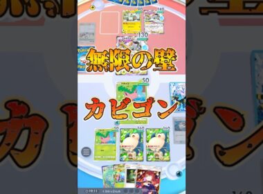 【ポケポケ】無限の壁カビゴンとワタッコ【最強デッキ】#shorts #ポケポケ #ポケカ #ポケモン