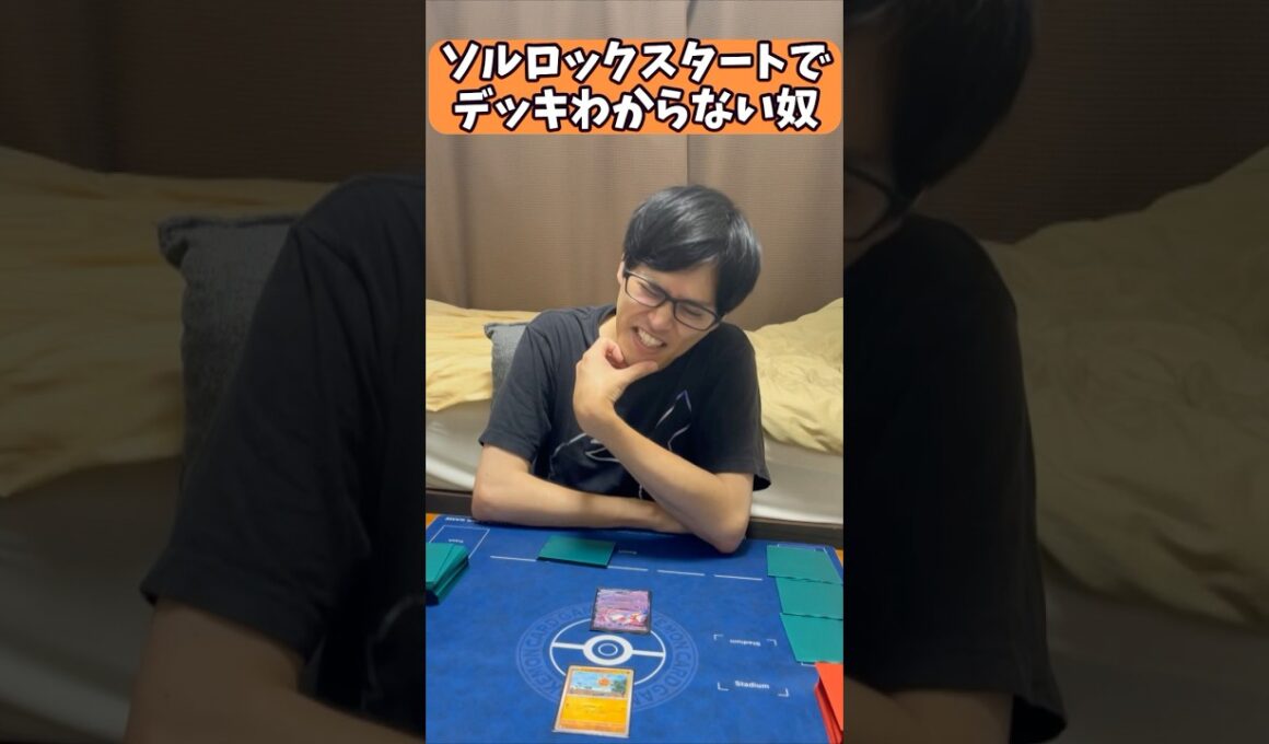 【ポケカあるある】ソルロックスタートでデッキわからない奴#shorts #ポケカ