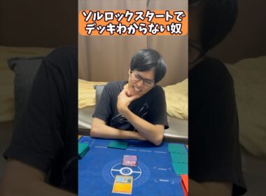 【ポケカあるある】ソルロックスタートでデッキわからない奴#shorts #ポケカ