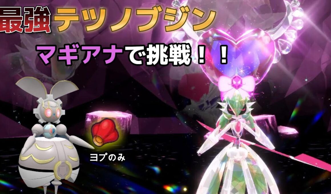 【ポケモンSV】最強テツノブジンにマギアナで挑戦！ソロ【テラレイド】