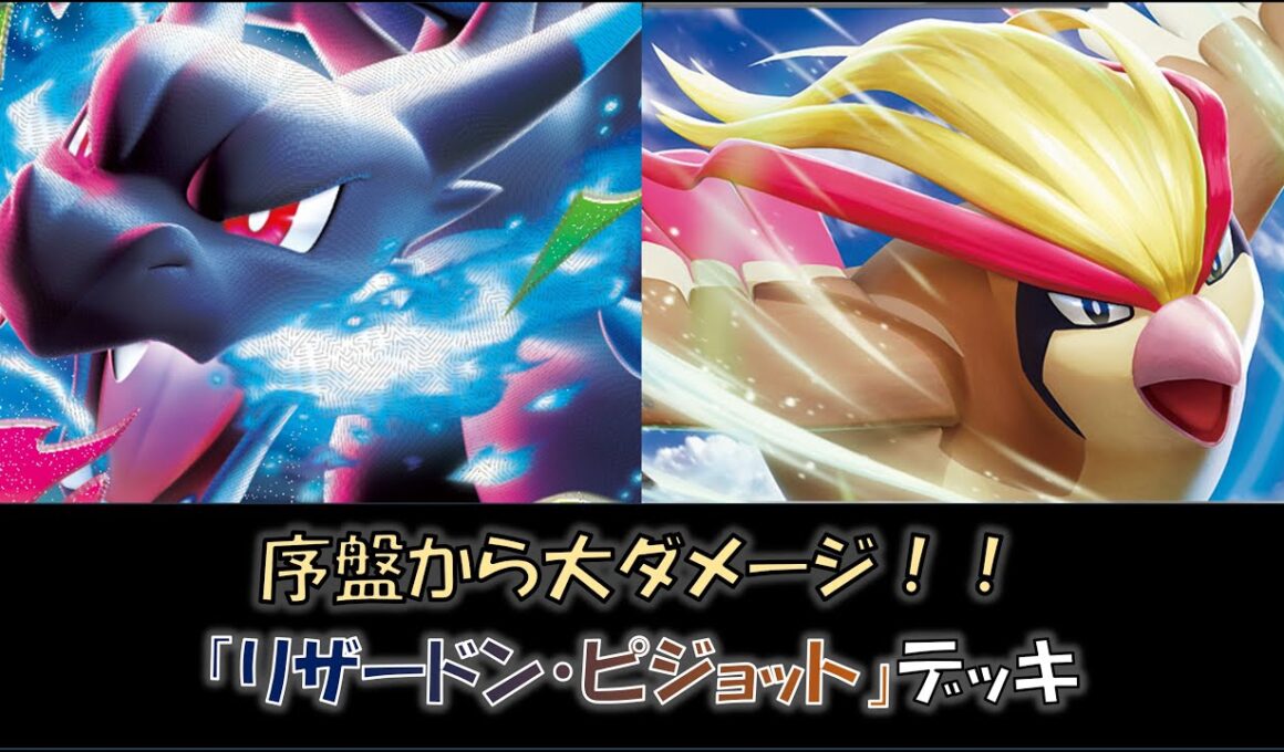 【ジムバ優勝】『リザードン・ピジョット』デッキをご紹介！