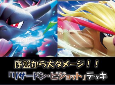 【ジムバ優勝】『リザードン・ピジョット』デッキをご紹介！