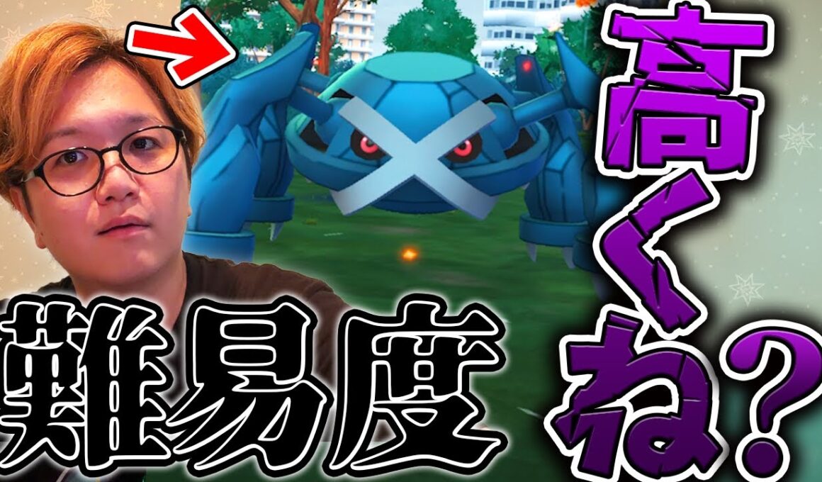 エラー続出!難易度も調整された?メガメタグロスレイドデイが波乱まみれだった件について【ポケモンGO】