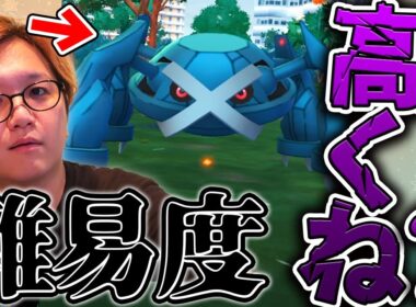 エラー続出!難易度も調整された?メガメタグロスレイドデイが波乱まみれだった件について【ポケモンGO】