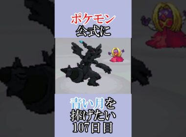 でんせつのポケモンさん「青いルナトーンを捜せ」＃107日目