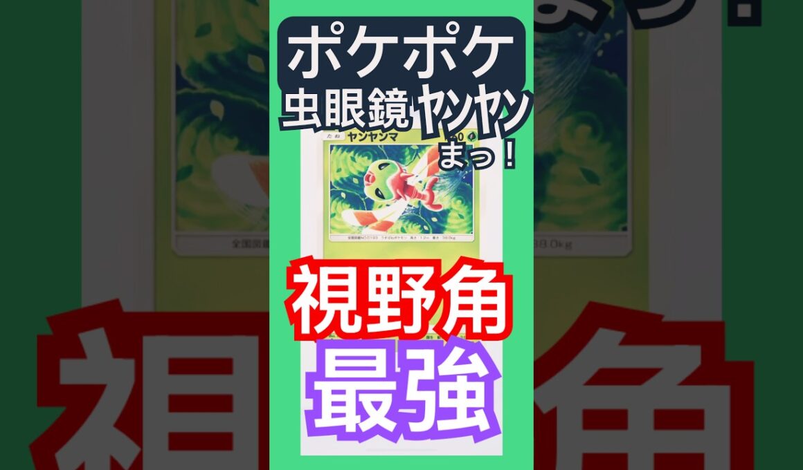 ポケポケ/ゲットチャレンジ　虫眼鏡ポケモン、ヤンヤンマを捕まえた #ポケポケ #ゲーム #youtubeshorts