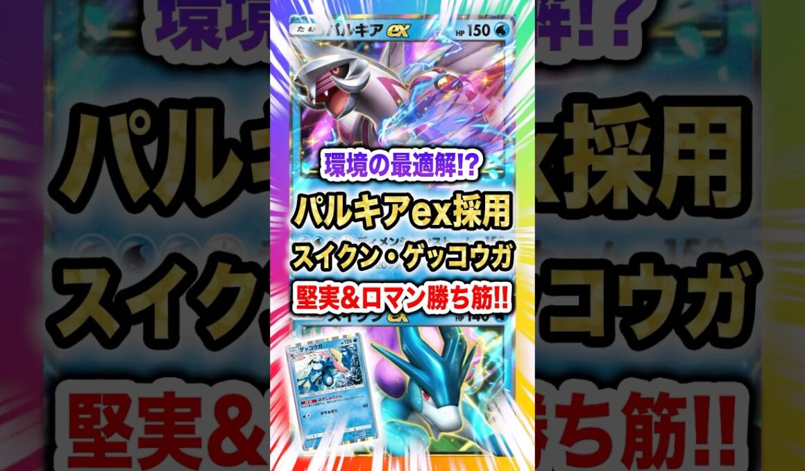 【環境の最適解!?】パルキアex採用スイクン・ゲッコウガめちゃくちゃ強いと話題！水最強デッキなるか！？新パック「未知の水域」最新デッキ紹介・攻略編【ポケポケ実況・解説】