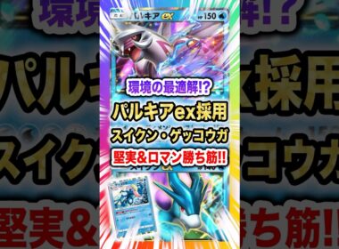 【環境の最適解!?】パルキアex採用スイクン・ゲッコウガめちゃくちゃ強いと話題！水最強デッキなるか！？新パック「未知の水域」最新デッキ紹介・攻略編【ポケポケ実況・解説】