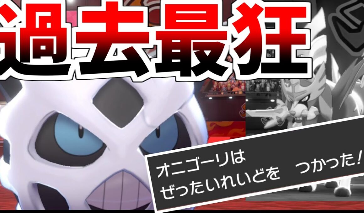 【悲報】ダイマが消えたせいでオニゴーリが過去最狂の性能になってしまった件ｗｗｗｗｗ【ポケモン剣盾】