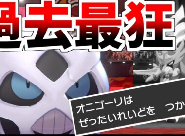 【悲報】ダイマが消えたせいでオニゴーリが過去最狂の性能になってしまった件ｗｗｗｗｗ【ポケモン剣盾】