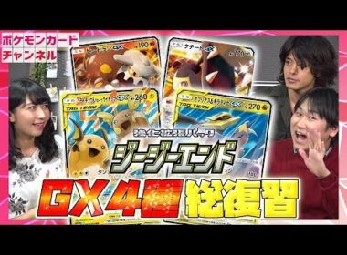 徹底解説！ジージーエンドのGX4種（ガブリアス&ギラティナGX+ライチュウ&アローラライチュウGX＋ヒードランGX＋クチートGX）