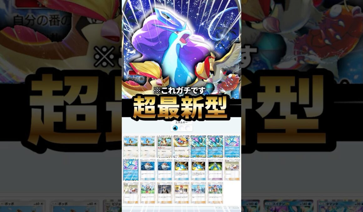 ピジョットスイクンデッキが最強だった件について【ポケポケ】【Pokémon Trading Card Game Pocket】