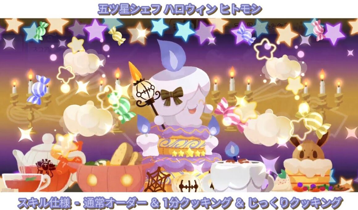 ポケまぜ スキル集 - ハロウィン ヒトモシ / 寶可繽紛趣 技能集 - 萬聖節 燭光靈 / Pokemon Cafe ReMix - Halloween Litwick's skill