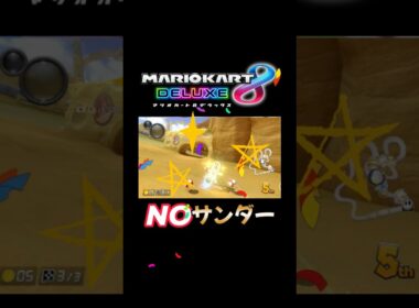 サンダー無しのチーズランド！#shorts #switch2 #マリオカート8dx #マリカ #mariokart8dx #耐久