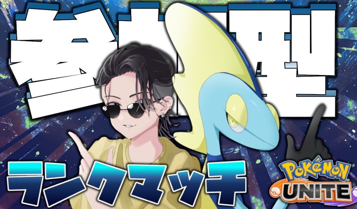 【参加型】チャームメガルカリオ試す前におおきなネッコとかいうベストマッチアイテム追加されそうでワロタね～【ポケモンユナイト】
