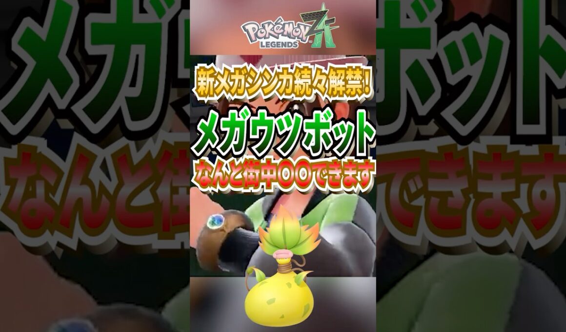 【レジェンズZA速報】新メガシンカポケモン「メガウツボット」はジガルデと同じ〇〇！新機能にも期待 #ポケモン #ポケモンsv  #ポケポケ #ポケカ #pokemonlegendsza #shorts