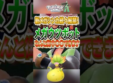 【レジェンズZA速報】新メガシンカポケモン「メガウツボット」はジガルデと同じ〇〇！新機能にも期待 #ポケモン #ポケモンsv  #ポケポケ #ポケカ #pokemonlegendsza #shorts