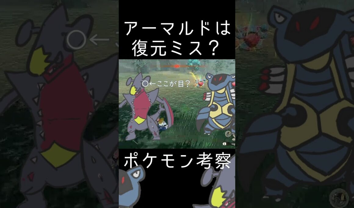 【考察】アーマルドは復元を失敗したメガガブリアスでした・・・・・ #ポケモンsv #ポケモン#考察　#ポケモン考察