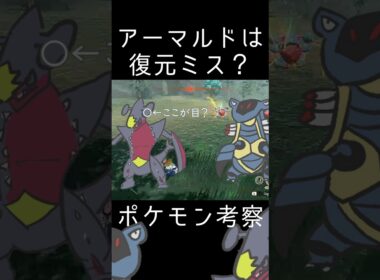 【考察】アーマルドは復元を失敗したメガガブリアスでした・・・・・ #ポケモンsv #ポケモン#考察　#ポケモン考察