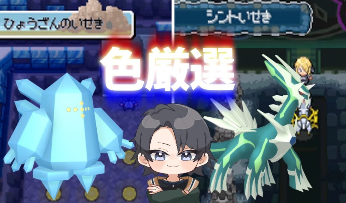 【ポケモンHGSS】色旅番外編 シント遺跡ディアルガ  6502回～ レジアイスを添えて【蘭太/Vtuber】