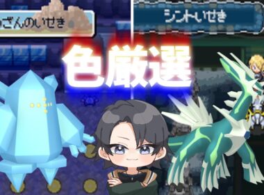 【ポケモンHGSS】色旅番外編 シント遺跡ディアルガ  6502回～ レジアイスを添えて【蘭太/Vtuber】
