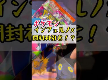 【ポケカ】新弾開封！インフェルノX!皆にリザードンの神引きを見せたい！#ポケカ #ポケカ開封 #インフェルノ #リザードン