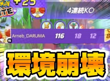 【終わり】マフォクシー、ポケモンユナイトを完全破壊してしまうwwww【ポケモンユナイト】
