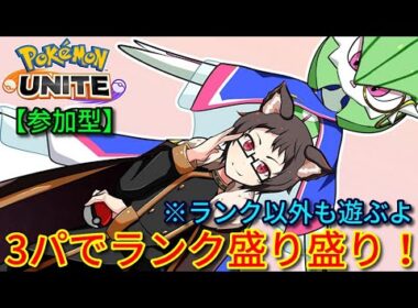 【参加型】3パでランク盛り盛り！サーナイト推し猫VTuberがポケモンユナイトをランクマ、カジュアル、カスタム、クイックで楽しく遊ぶ【ニンフィア＆マスカーニャ】【Pokemon UNITE】