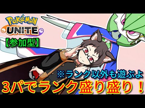 【参加型】3パでランク盛り盛り！サーナイト推し猫VTuberがポケモンユナイトをランクマ、カジュアル、カスタム、クイックで楽しく遊ぶ【ニンフィア＆マスカーニャ】【Pokemon UNITE】
