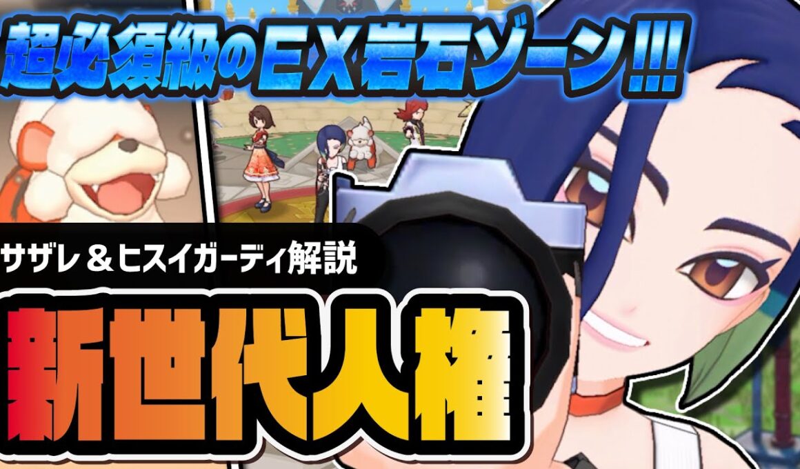 サザレ＆ヒスイガーディが人権級のぶっ壊れ！EXがんせきゾーンで環境崩壊！！【ポケマス】