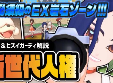 サザレ＆ヒスイガーディが人権級のぶっ壊れ！EXがんせきゾーンで環境崩壊！！【ポケマス】