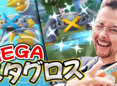 え？全国的にサーバー不安定なの！？メガメタグロス色違いでない！？そして安定の個体値きたわｗｗｗｗ【ポケモンGO】