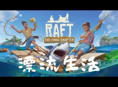 海の上で仲良く漂流生活!!  ＃1【Raft】