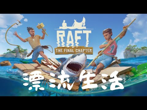 海の上で仲良く漂流生活!!  ＃1【Raft】