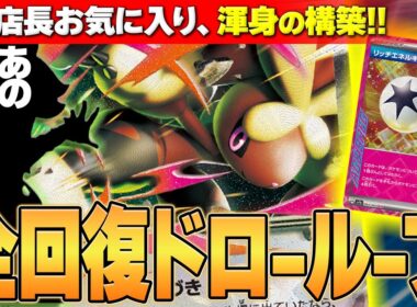 【ポケカ/対戦】店長渾身の作品!!回復ループを可能にしたメガミミロップexデッキ