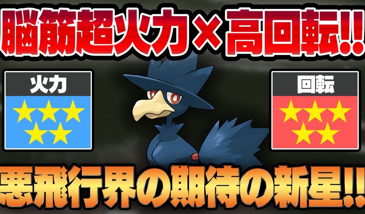 【闘争心カップ】つつく＆ドリルくちばしダブル強化で悪飛行界最強のぶっ壊れ脳筋火力ポケモンに豹変したヤミカラス！！ネタ抜きのガチ性能で11勝4敗の超おすすめパーティが完成しました！！【GBL】