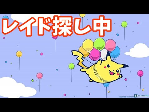 高報酬レイド探し中【ポケモンSV/ ポケットモンスター】