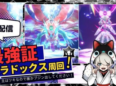 🔴順番制：最強トドロクツキの周回【ポケモンSV】
