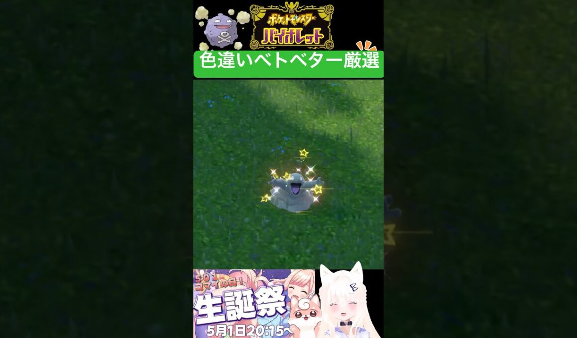 #ポケモンsv 色違いベトベター厳選