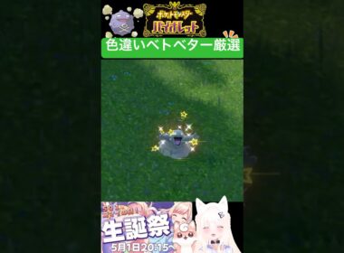 #ポケモンsv 色違いベトベター厳選
