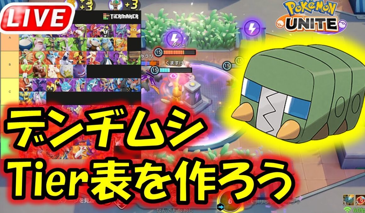 デンヂムシTier表を作ろう【ポケモンユナイト】